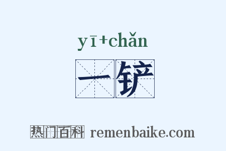 一铲是什么意思的图片